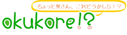 ちょっと奥さん、コレどうかしら？